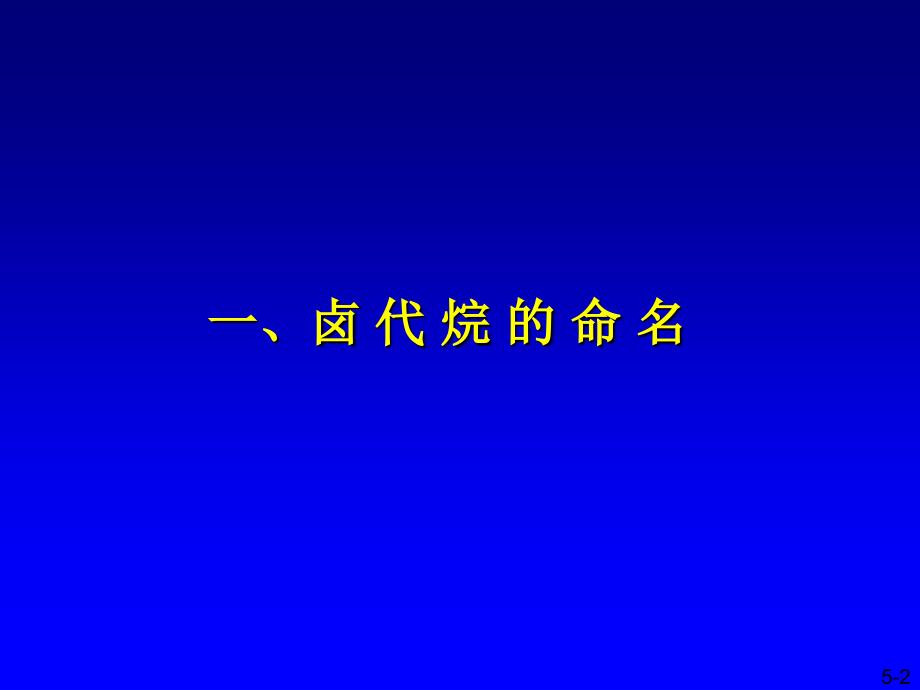 有机化学教学课件：第五章卤代烷_第2页