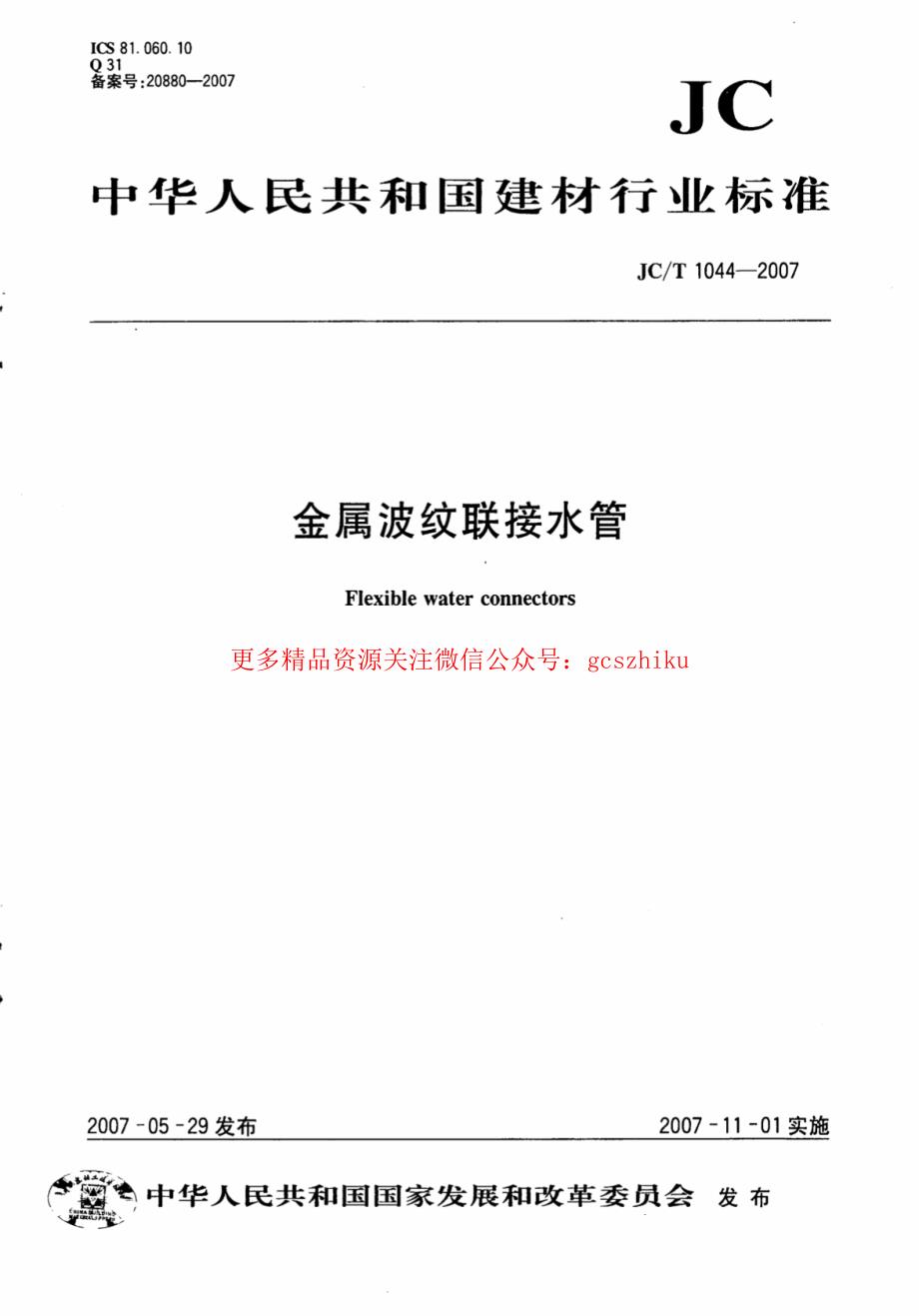 新《消防规范图集大全》JCT1044-2023 金属波纹联接水管8_第1页