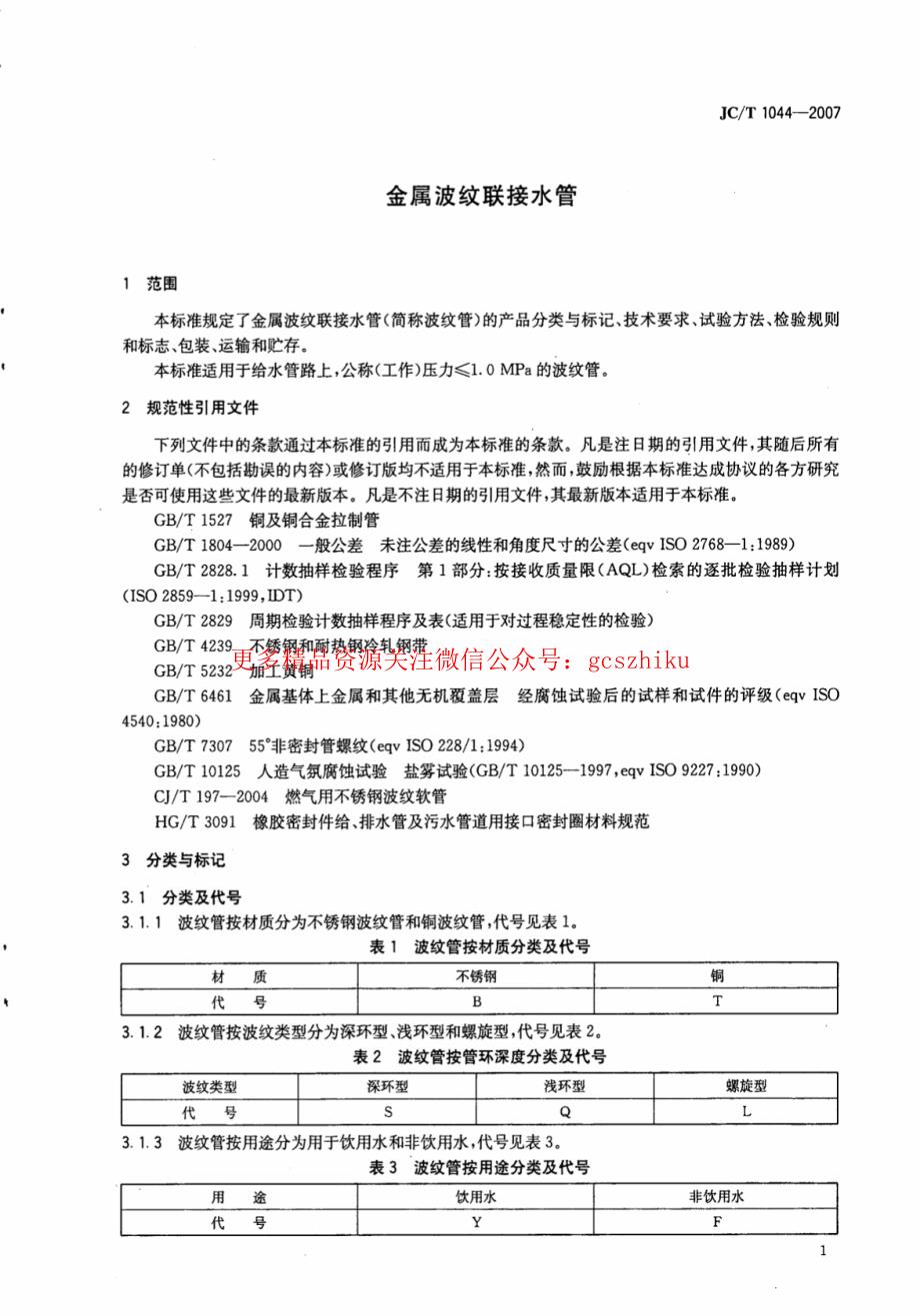 新《消防规范图集大全》JCT1044-2023 金属波纹联接水管8_第3页