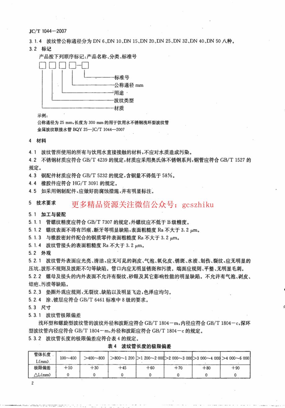 新《消防规范图集大全》JCT1044-2023 金属波纹联接水管8_第4页