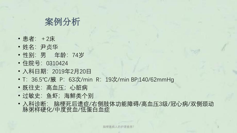 脑梗塞病人的护理查房7课件_第3页