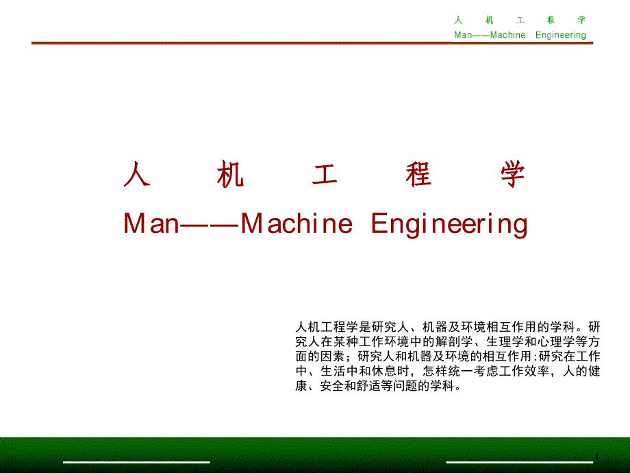 人机工程学第一章概述_第1页