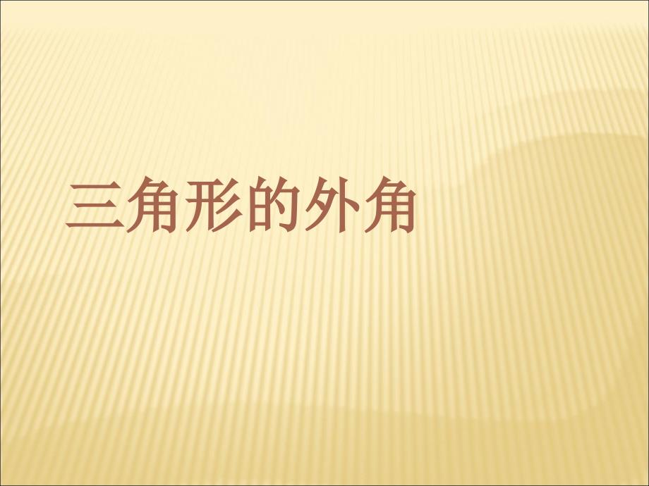 11.2.2三角形的外角1_第1页