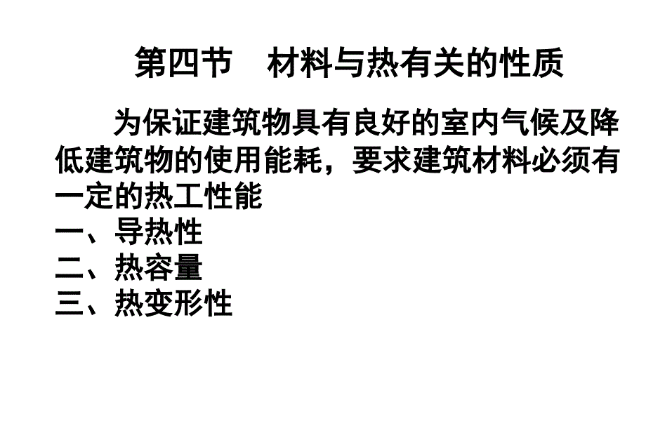 土木工程材料：1-4材料与热有关的性质_第1页