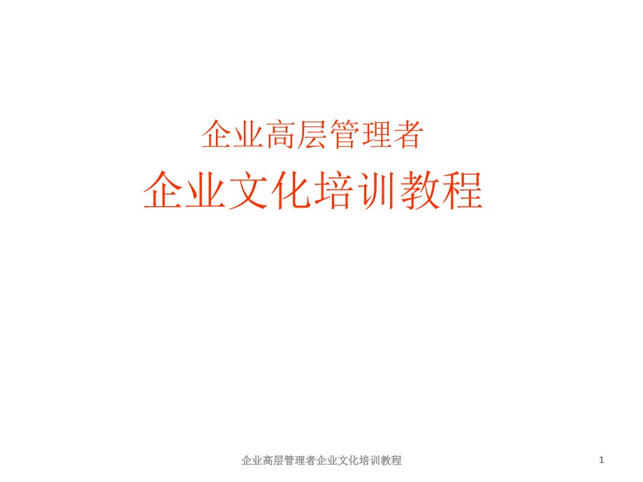 企业高层管理者企业文化培训教程课件_第1页