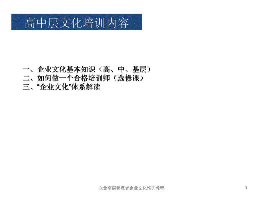 企业高层管理者企业文化培训教程课件_第3页