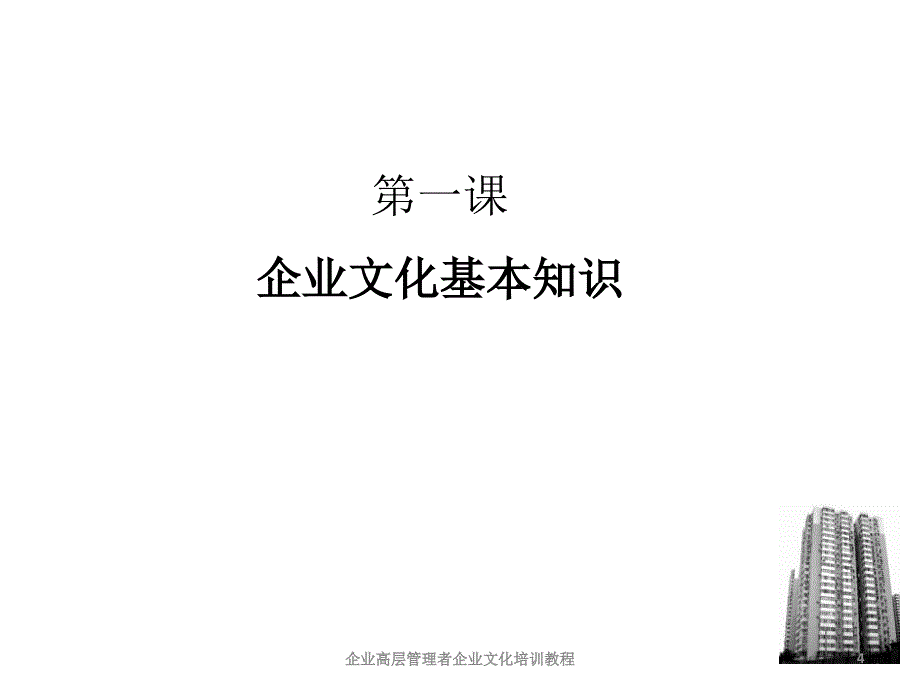 企业高层管理者企业文化培训教程课件_第4页