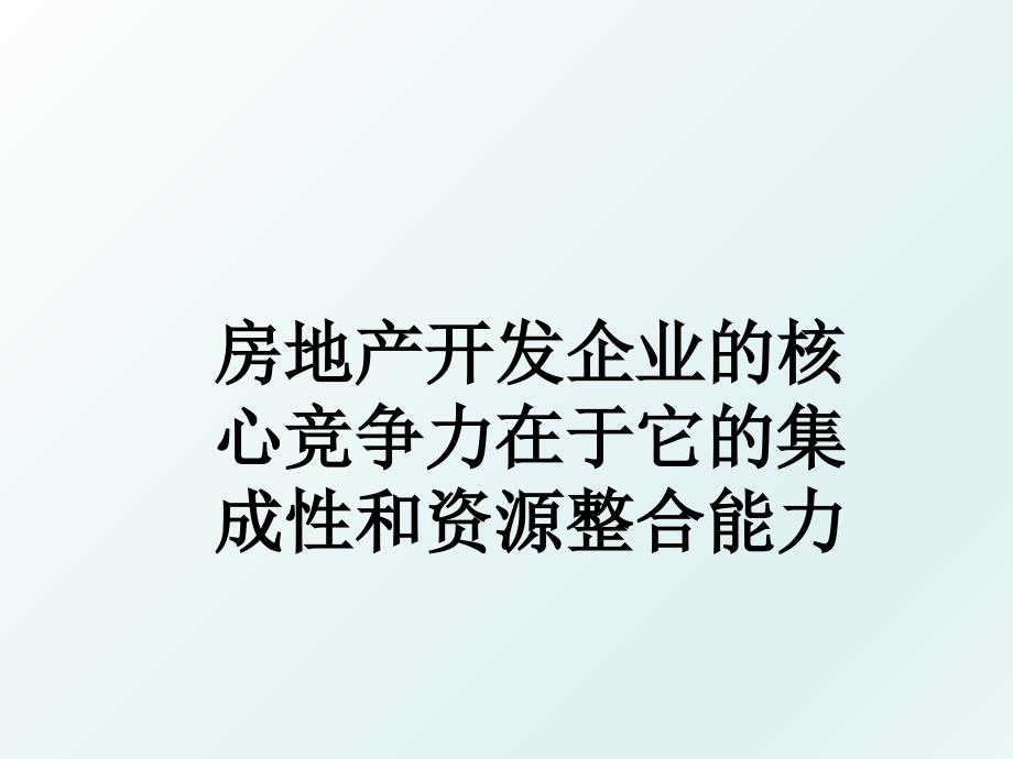 房地产开发企业的核心竞争力在于它的集成性和资源整合能力_第1页