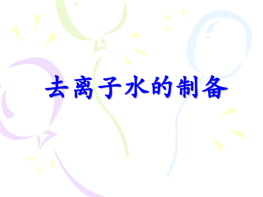 去离子水的制备_第1页