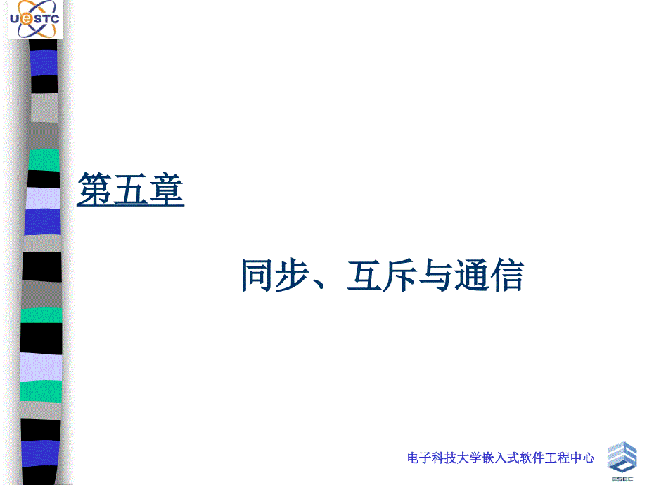 05嵌入式系统开发Chapter6同步互斥与通信_第1页