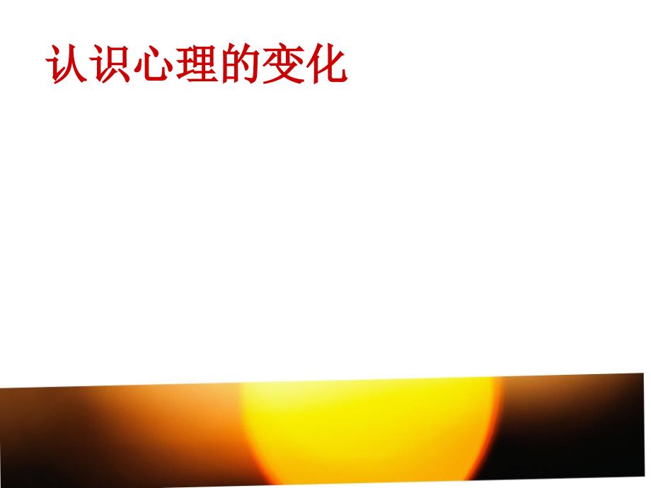 《认识心理的变化》PPT课件.ppt_第1页