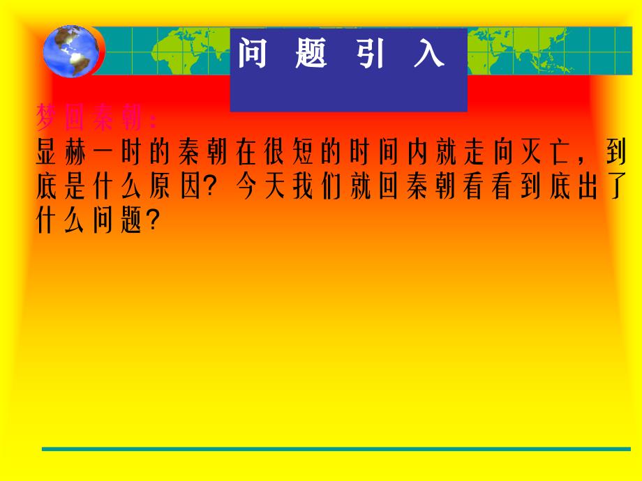 伐无道诛暴秦_第3页