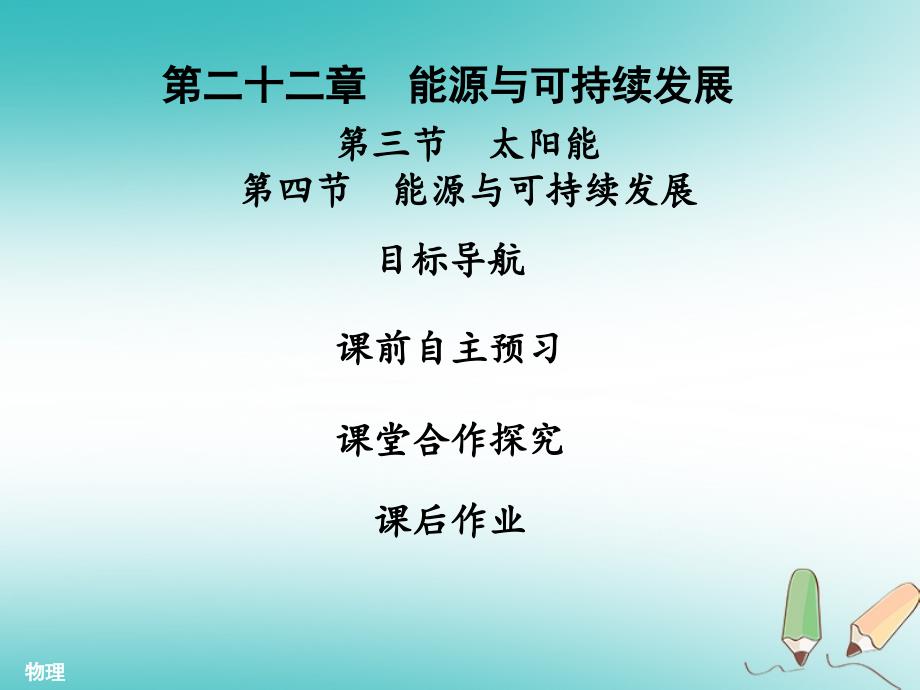 九年级物理全册 22.3-22.4 太阳能 能源与可持续发展习题 （新版）新人教版_第1页