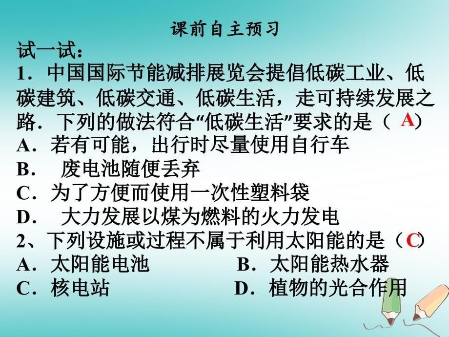 九年级物理全册 22.3-22.4 太阳能 能源与可持续发展习题 （新版）新人教版_第5页