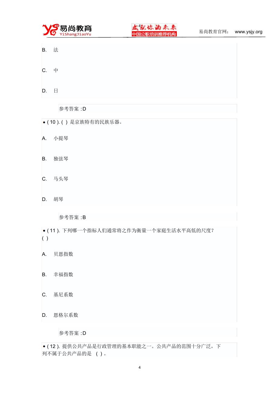 事业单位招聘考试《公共基础知识》真题及答案_第4页