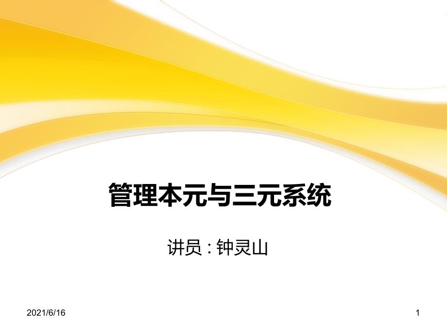 企业管理方法课程,本元管理讲师-钟灵山_第1页