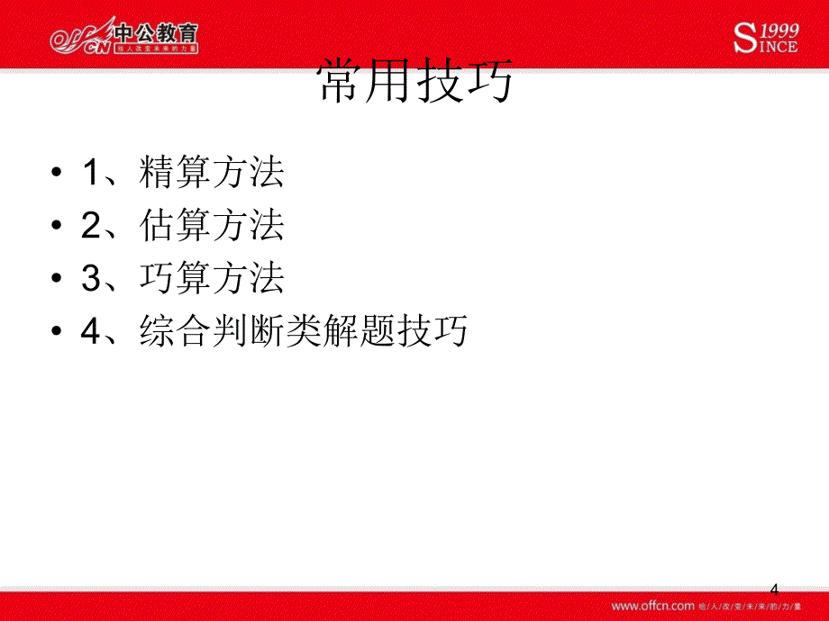 月7号4重庆市考资料分析常用技巧集萃_第4页