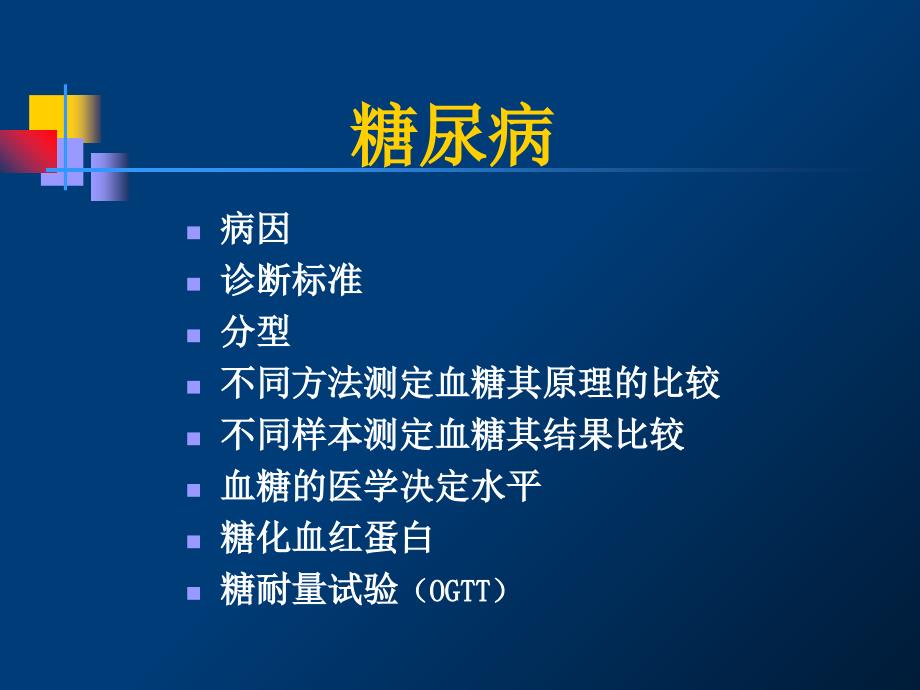 糖尿病诊断和分型.ppt_第2页