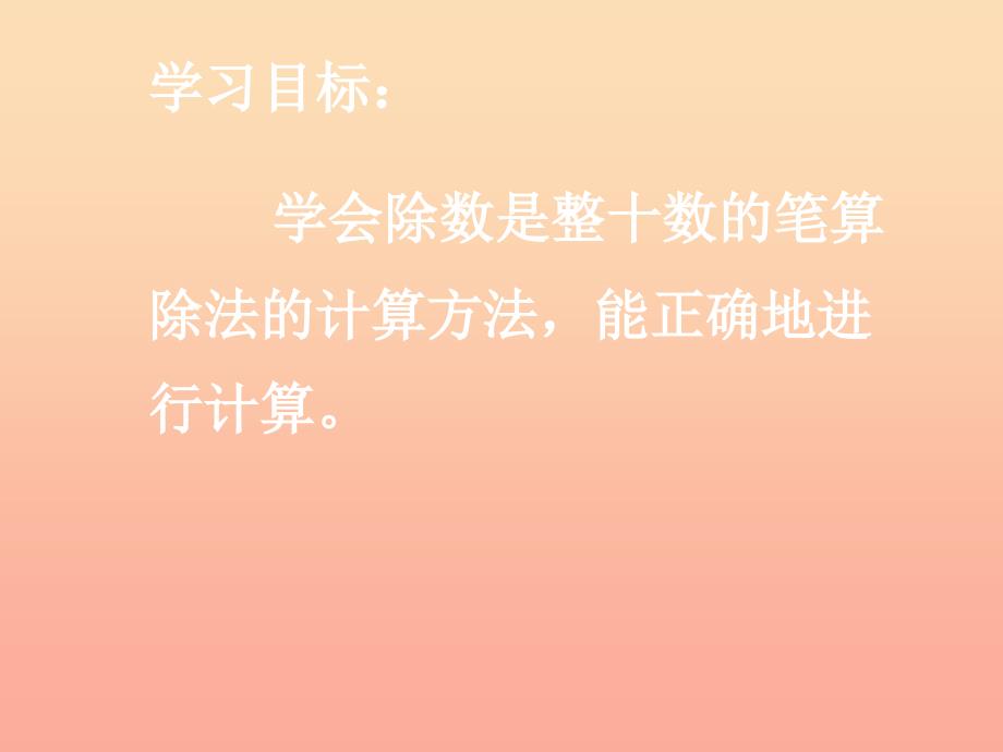 四年级数学上册第6单元除数是两位数的除法笔算除法课件3新人教版_第4页