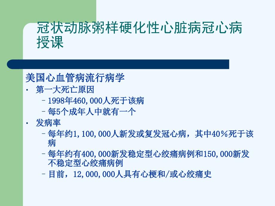 冠状动脉粥样硬化性心脏病冠心病授课_第3页