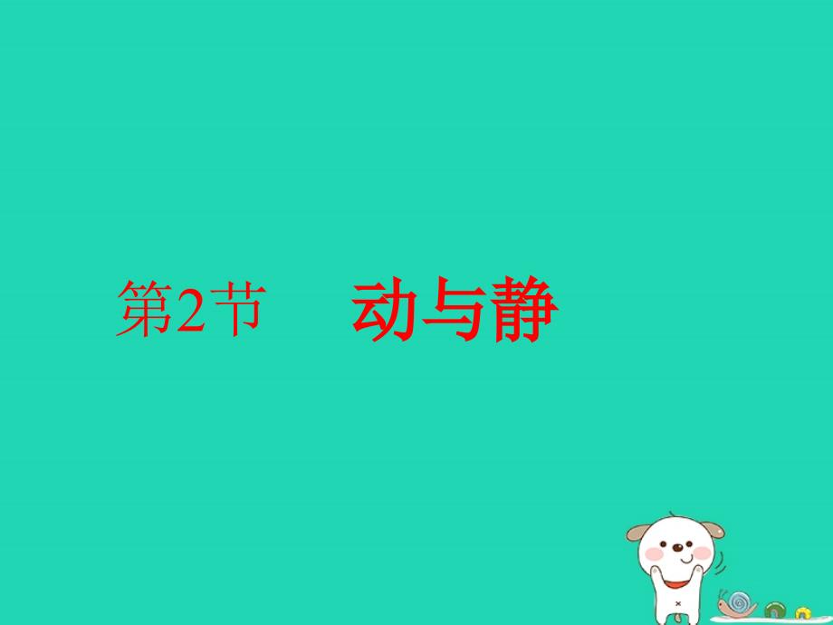 八年级物理全册2.1动与静课件2新版沪科版_第2页