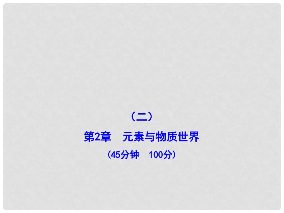 1112版高中化学全程学习方略配套课件 单元质量评估(二) 鲁科版必修1_第1页