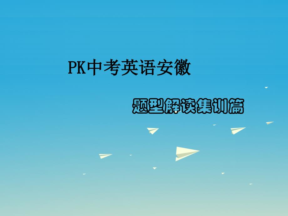 中考英语复习 题型解读集训篇 题型一 听力测试课件_第1页