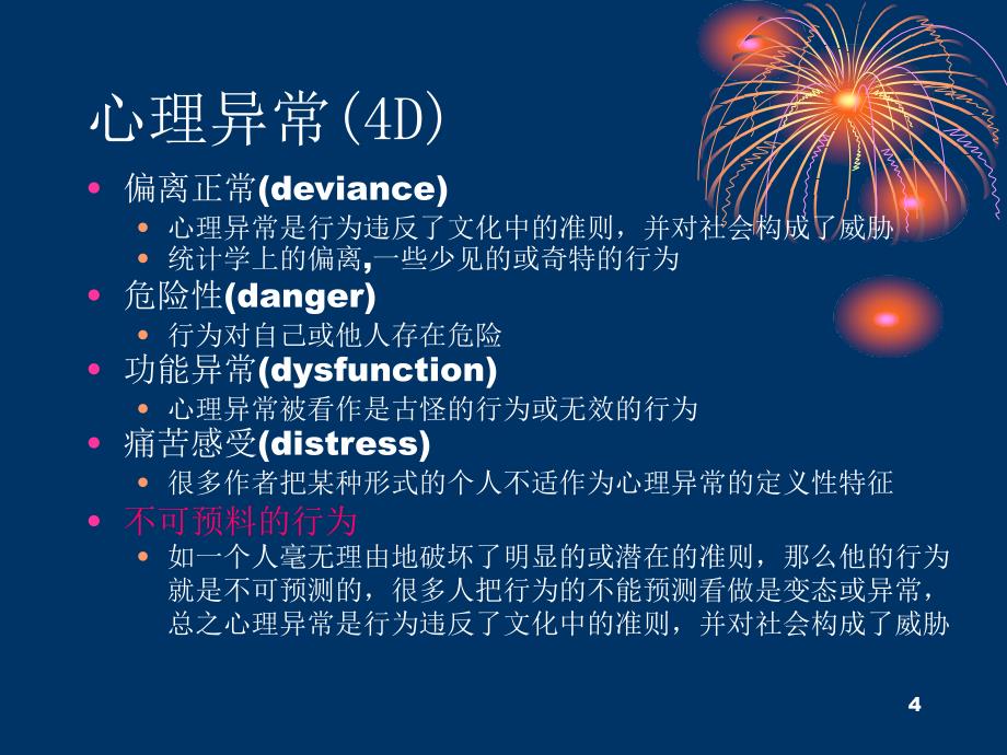 大学生常见心理障碍ppt课件_第4页