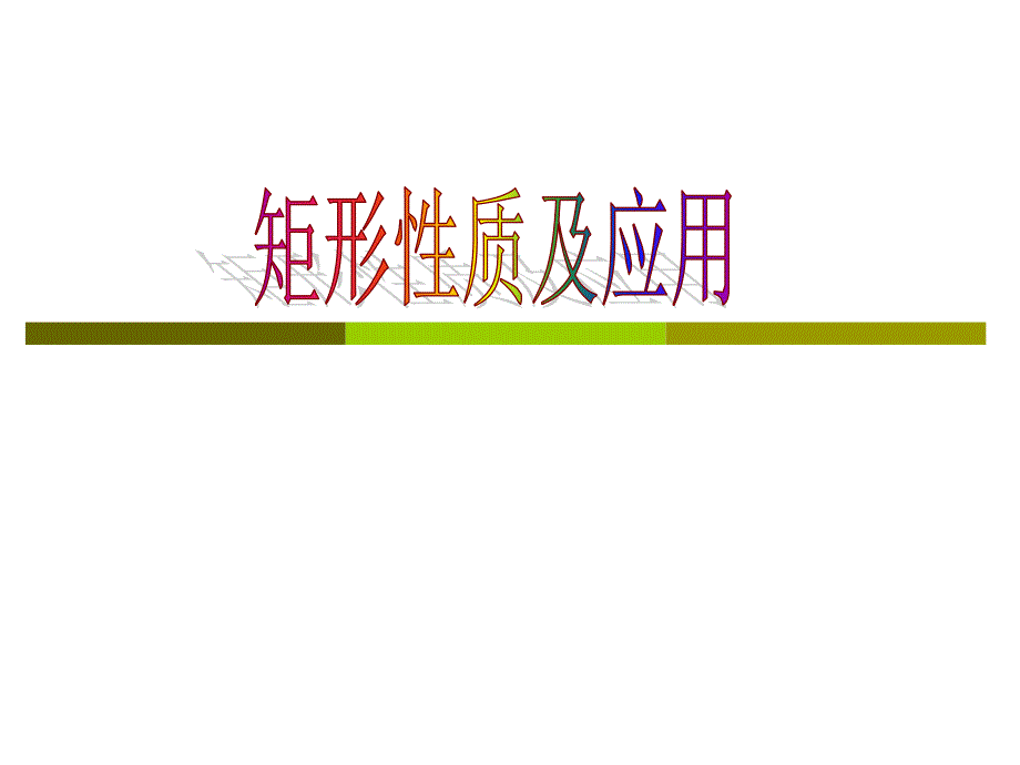 矩形性质及应用_第1页