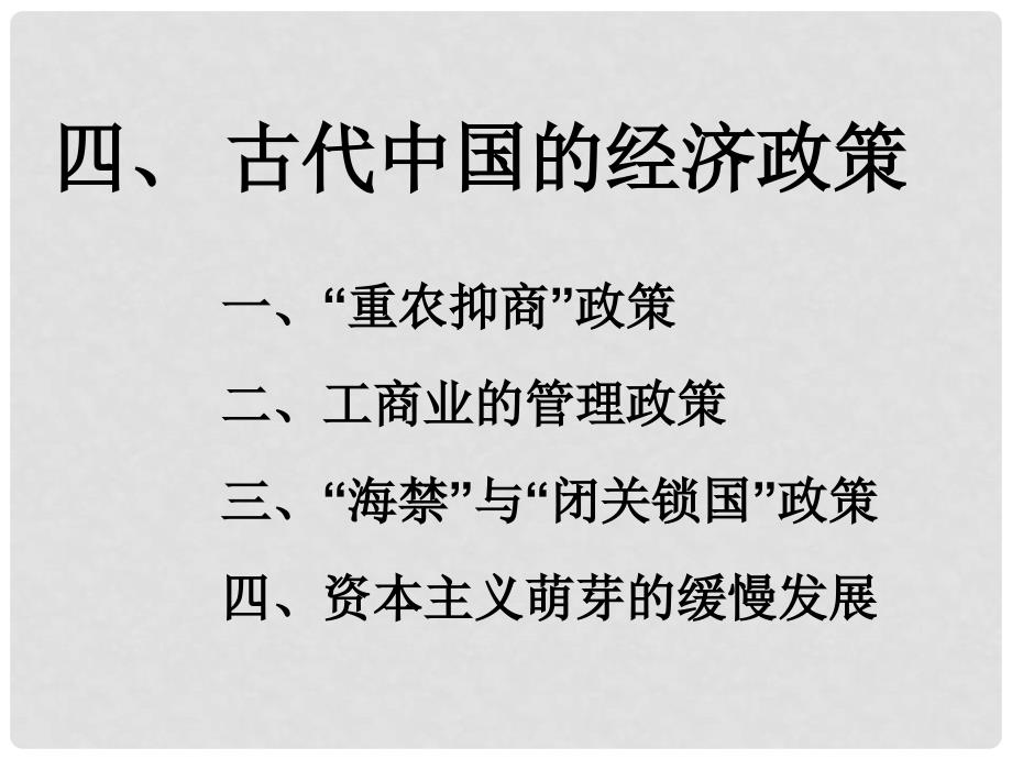 福建省三明市泰宁县第一中学高中历史 第四课《古代中国的经济政策》课件 新人教版必修2_第1页