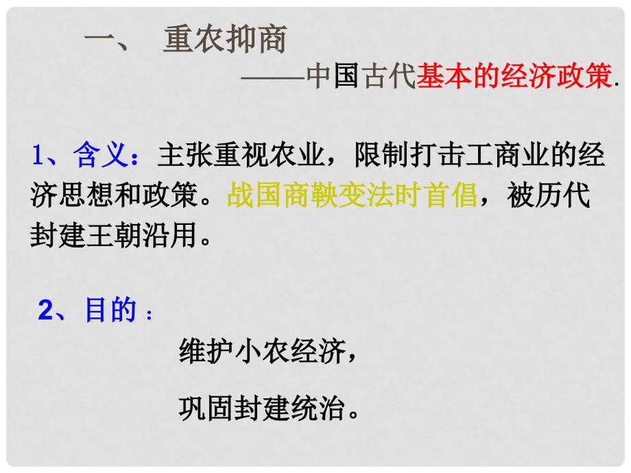 福建省三明市泰宁县第一中学高中历史 第四课《古代中国的经济政策》课件 新人教版必修2_第3页