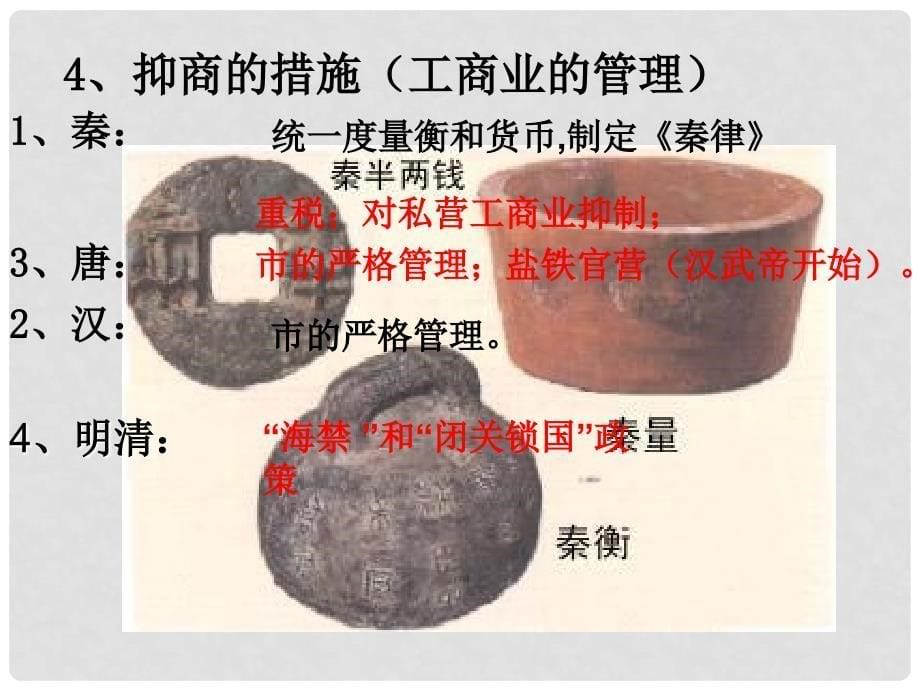 福建省三明市泰宁县第一中学高中历史 第四课《古代中国的经济政策》课件 新人教版必修2_第5页