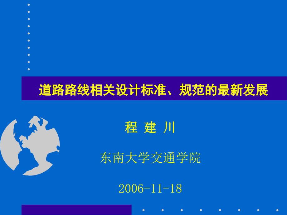 道路路线相关设计标准、规范的最新发展.ppt_第1页