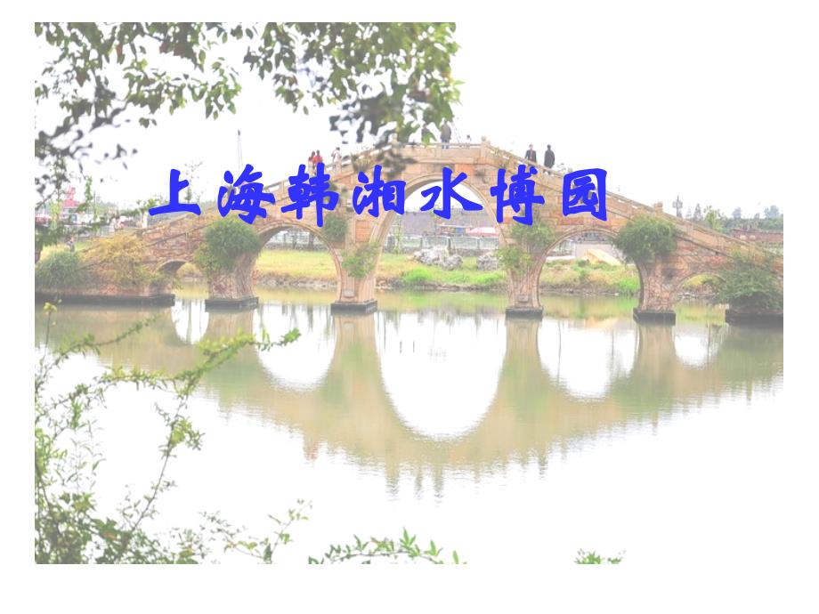 上海风景27-上海韩湘水博园.ppt_第1页