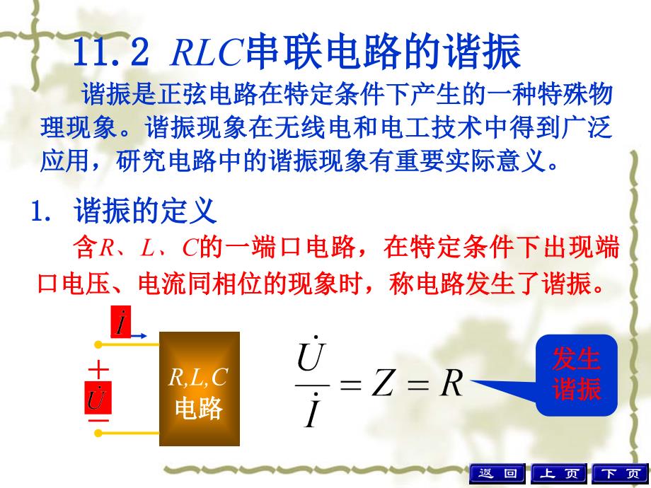 电路学课件：11-2,3 RLC串联电路的谐振_第1页