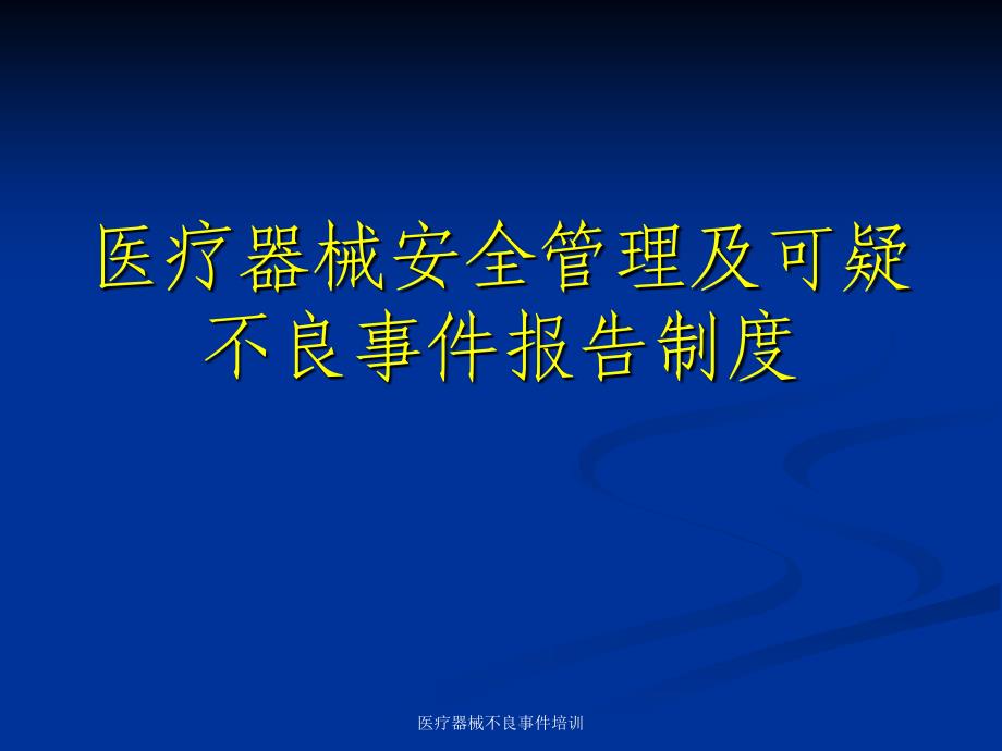 医疗器械不良事件培训课件_第1页