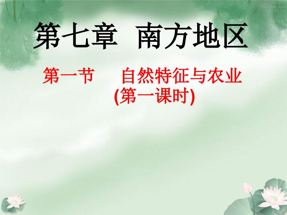 新人教版八年级地理下册七章南方地区第一节自然特征与农业课件23_第1页