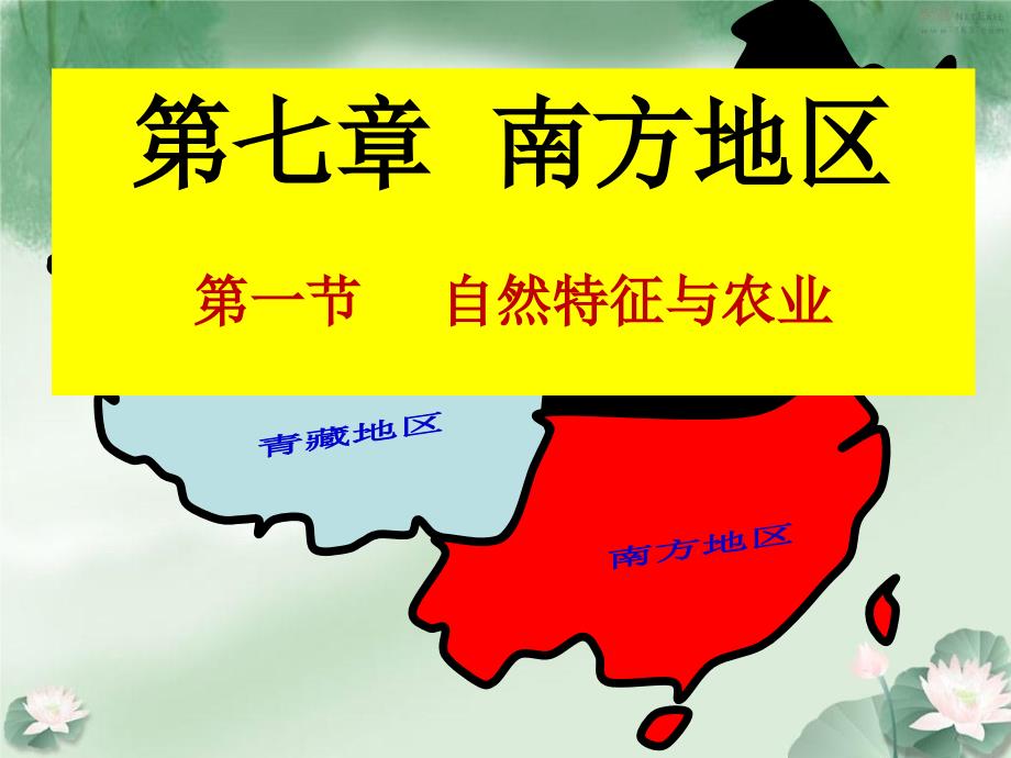 新人教版八年级地理下册七章南方地区第一节自然特征与农业课件23_第2页