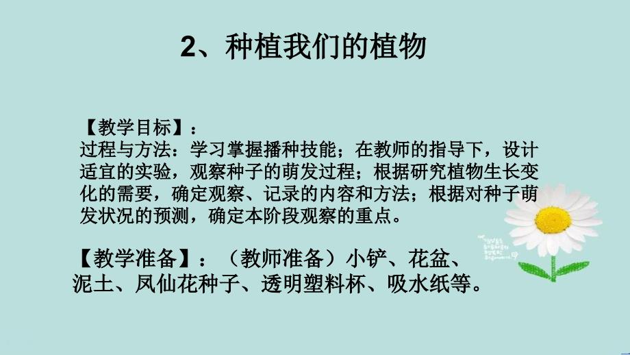 三年级科学下册植物的生长变化2种植我们的植物课件1教科版教科版小学三年级下册自然科学课件_第1页