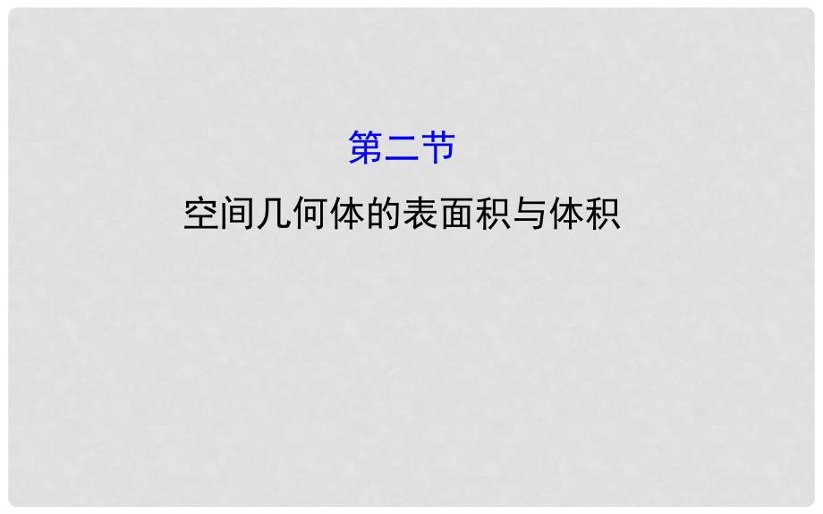 高考数学 7.2 空间几何体的表面积与体积课件_第1页