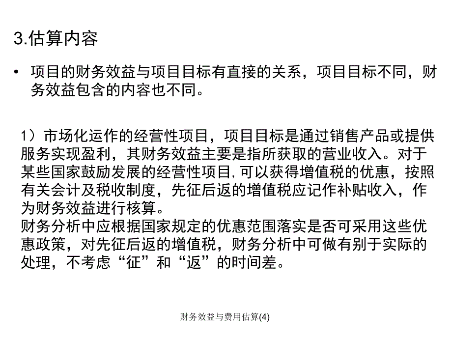 财务效益与费用估算4课件_第4页