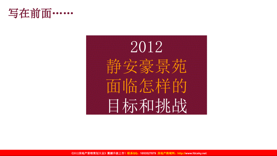 同策09日上海静安豪景苑项目营销策略报告_第2页