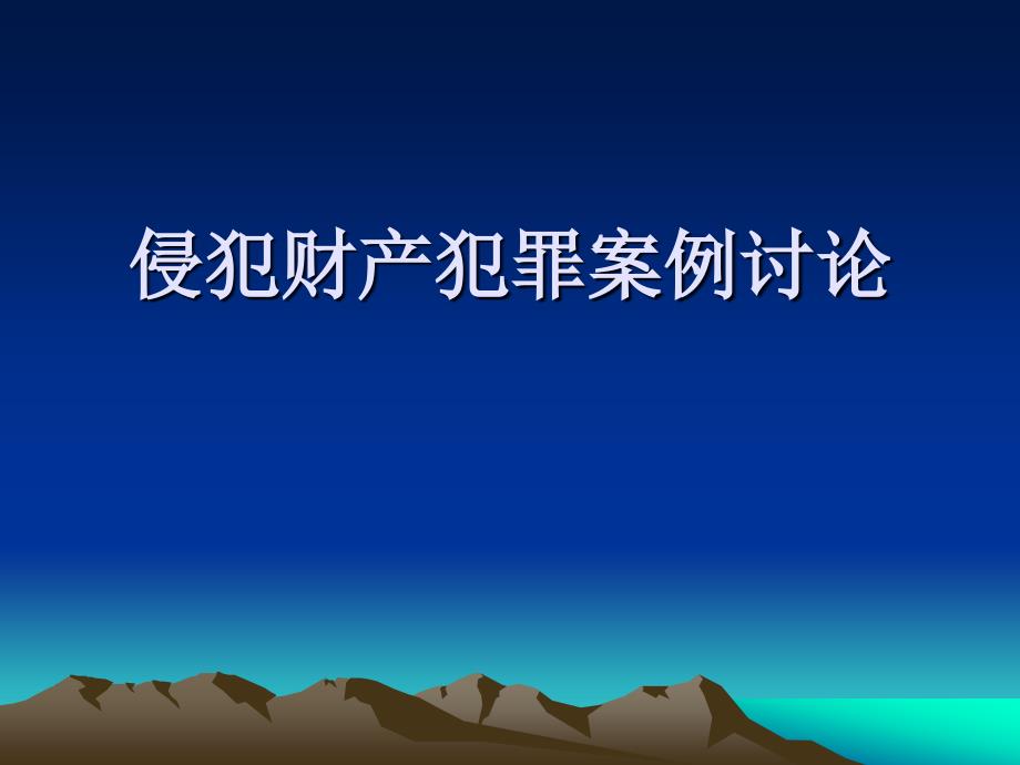 律师学院——侵犯财产犯罪案例讨论_第1页