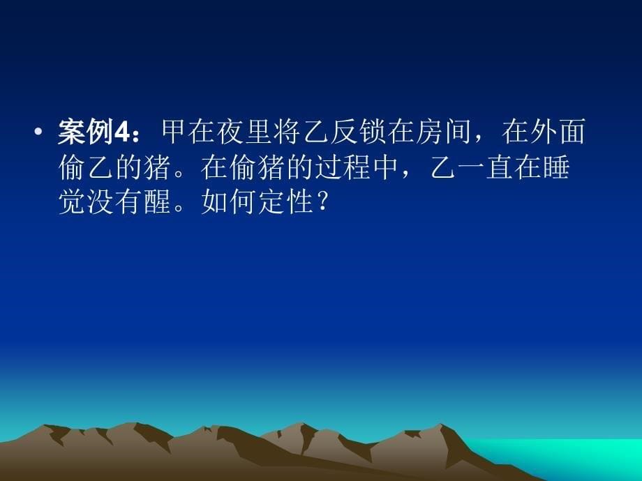 律师学院——侵犯财产犯罪案例讨论_第5页