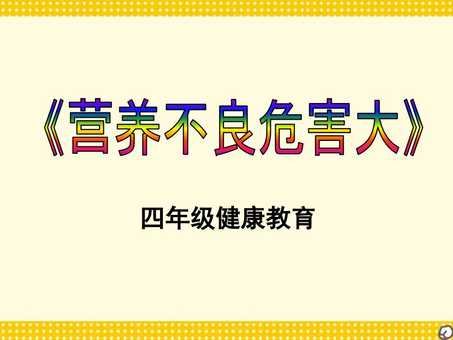 小学心理健康教育学心理健康教育通读研讨课件16_第1页