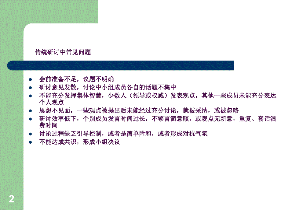 结构化研讨方法ppt课件_第2页