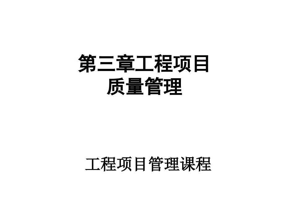 工程项目质量管理_第1页