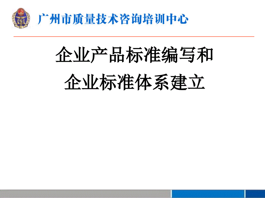 企业产品标准编写和企业标准体系建立.ppt_第1页