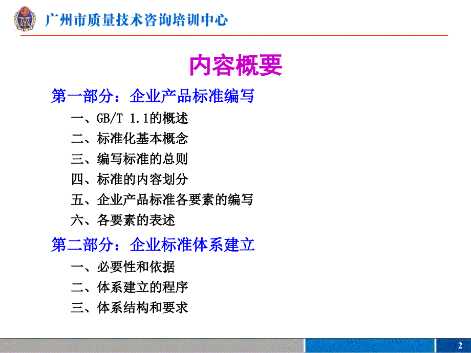 企业产品标准编写和企业标准体系建立.ppt_第2页