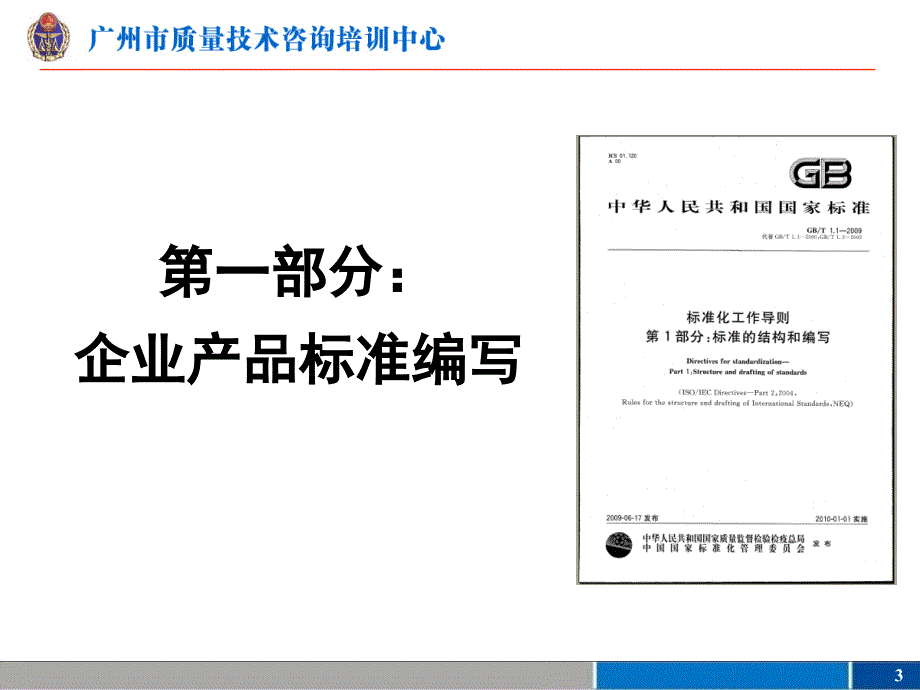 企业产品标准编写和企业标准体系建立.ppt_第3页